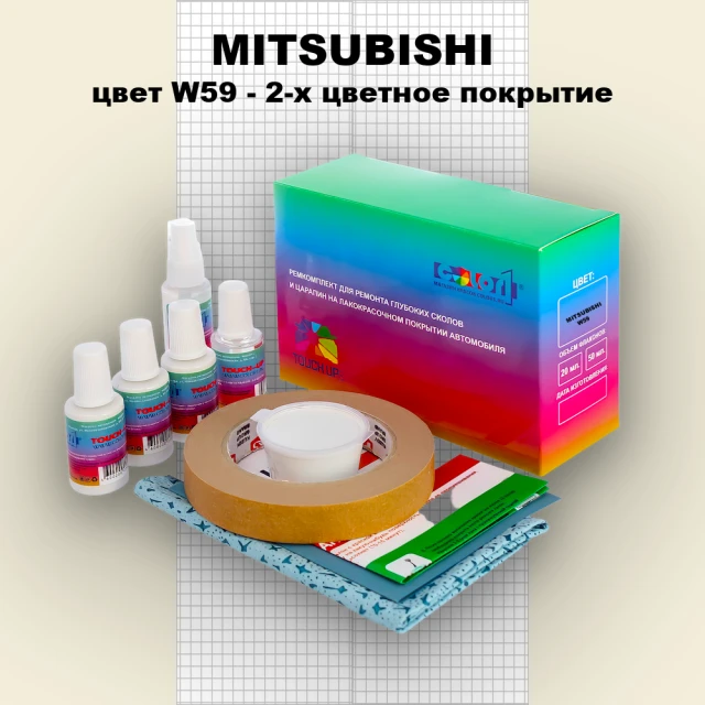 Ремкомплект для ремонта глубоких сколов и царапин MITSUBISHI, цвет W59 - 2-х цветное покрытие