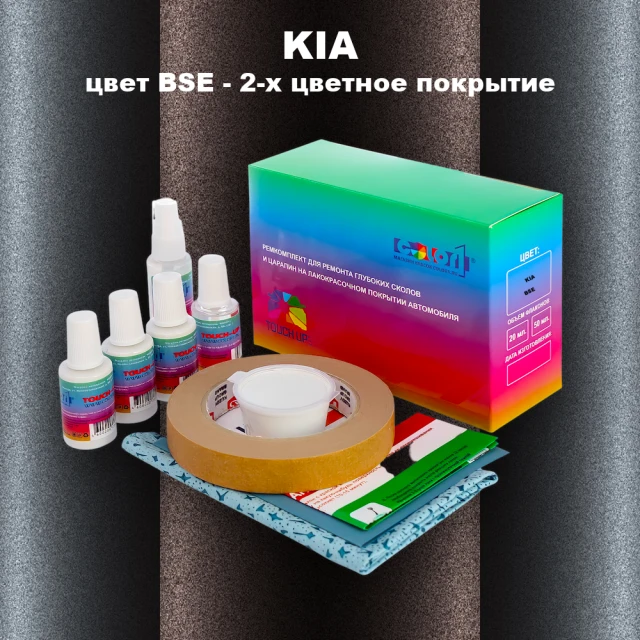 Ремкомплект для ремонта глубоких сколов и царапин KIA, цвет BSE - 2-х цветное покрытие