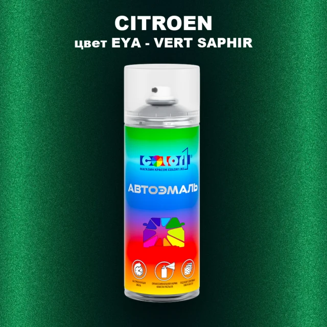 Аэрозольная краска CITROEN, цвет EYA - VERT SAPHIR