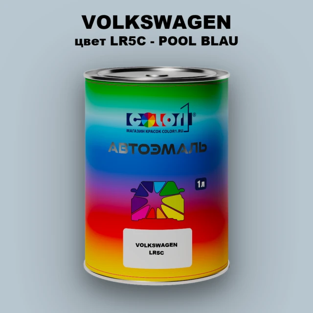 Автомобильная краска VOLKSWAGEN, цвет LR5C - POOL BLAU