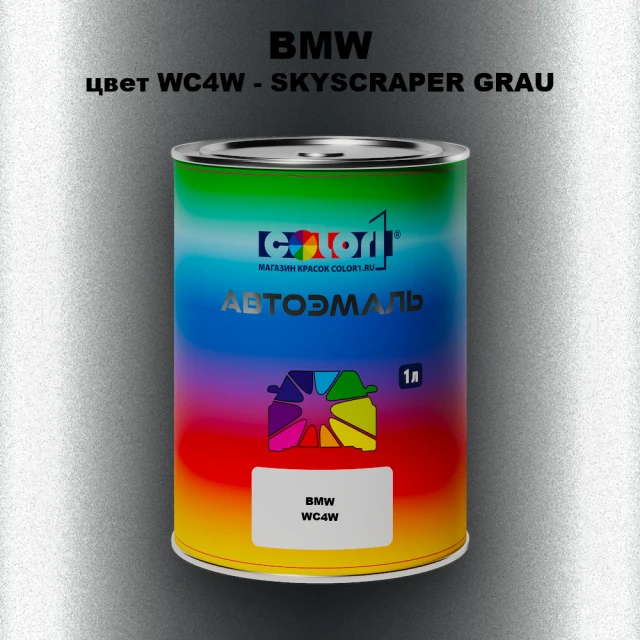 Автомобильная краска BMW, цвет WC4W - SKYSCRAPER GRAU