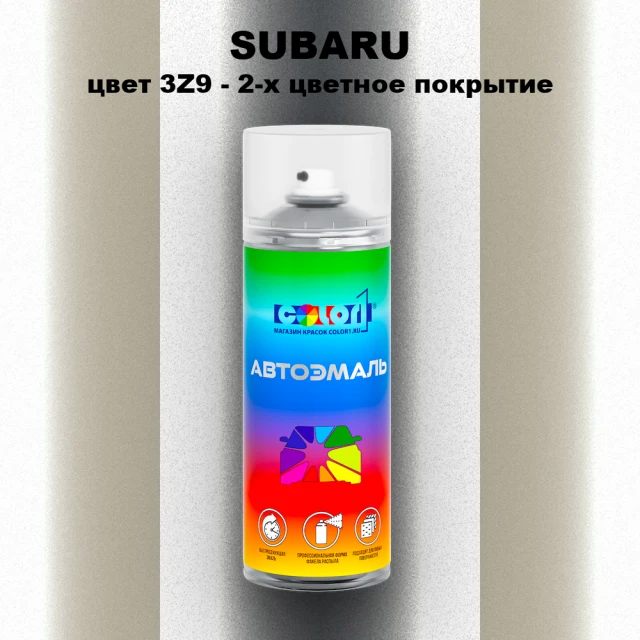 Аэрозольная краска SUBARU, цвет 3Z9 - 2-х цветное покрытие