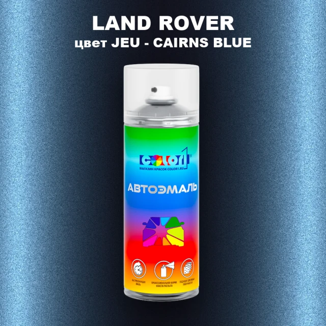 Аэрозольная краска LAND ROVER, цвет JEU - CAIRNS BLUE