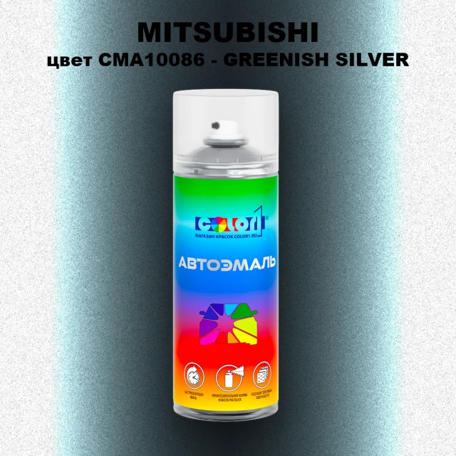 Аэрозольная краска MITSUBISHI, цвет CMA10086 - GREENISH SILVER