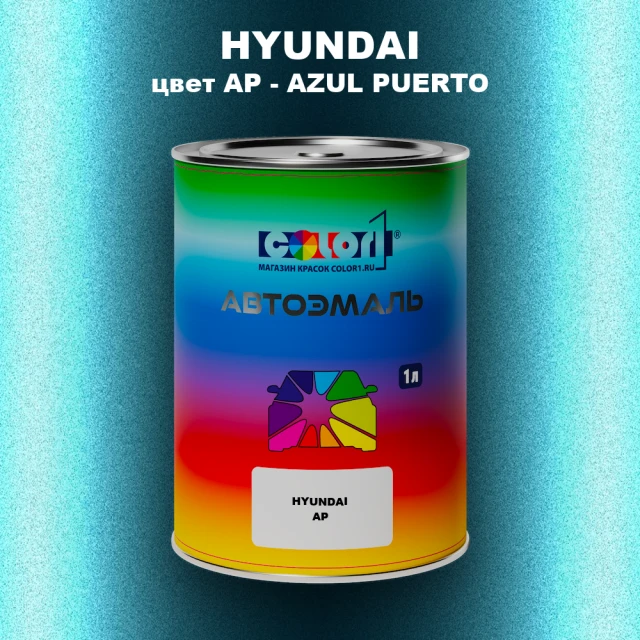 Автомобильная краска HYUNDAI, цвет AP - AZUL PUERTO