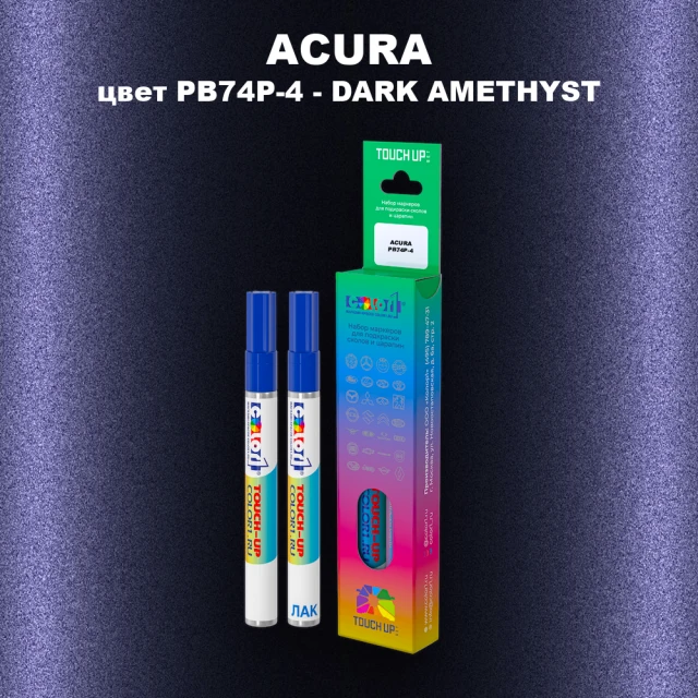 Маркер с краской ACURA, цвет PB74P-4 - DARK AMETHYST