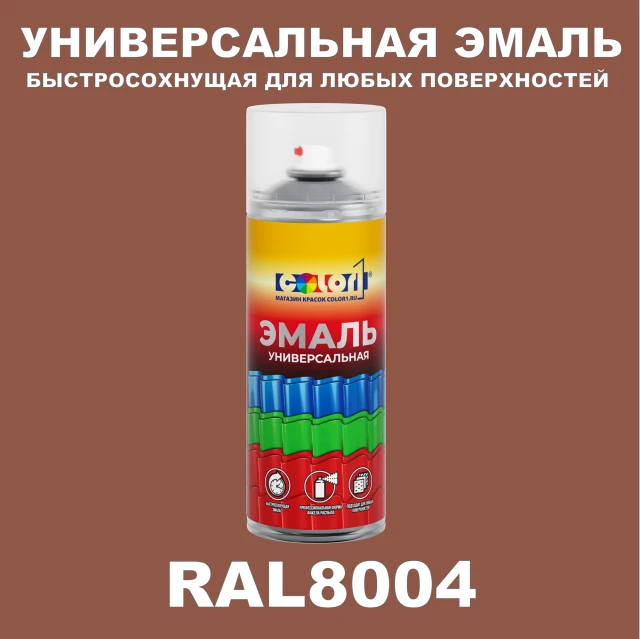 RAL 8004 универсальная аэрозольная краска, спрей 400мл