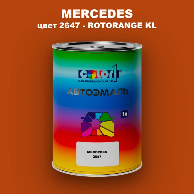 Автомобильная краска MERCEDES, цвет 2647 - ROTORANGE KL