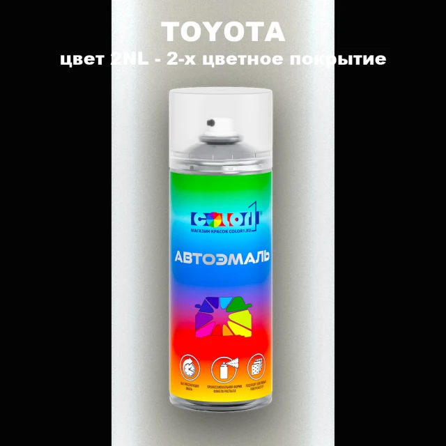 Аэрозольная краска TOYOTA, цвет 2NL - 2-х цветное покрытие