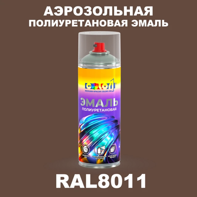 Аэрозольная полиуретановая эмаль, спрей 400мл, цвет RAL 8011 Орехово-коричневый