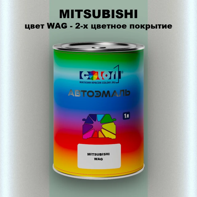 Автомобильная краска MITSUBISHI, цвет WAG - 2-х цветное покрытие