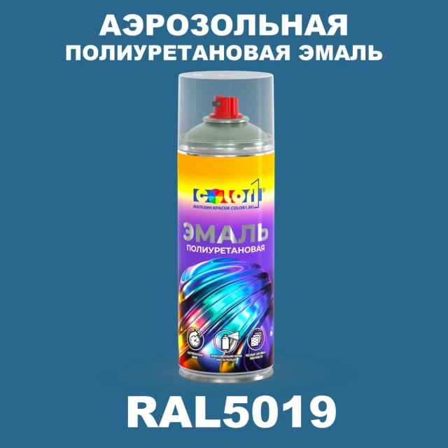 Аэрозольная полиуретановая эмаль, спрей 400мл, цвет RAL 5019 Капри синий