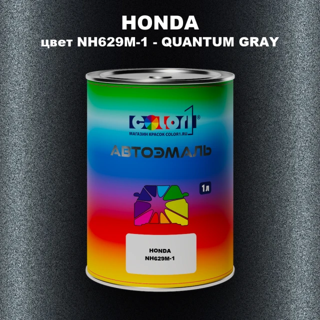 Автомобильная краска HONDA, цвет NH629M-1 - QUANTUM GRAY