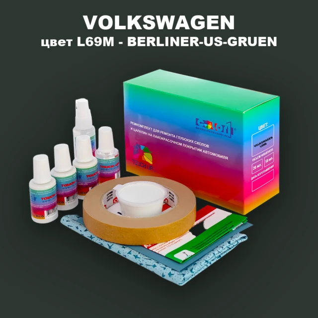 Ремкомплект для ремонта глубоких сколов и царапин VOLKSWAGEN, цвет L69M - BERLINER-US-GRUEN
