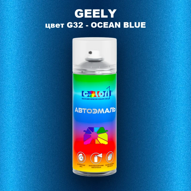 Аэрозольная краска GEELY, цвет G32 - OCEAN BLUE