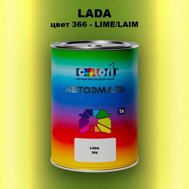 Автомобильная краска LADA, цвет 366 - LIME/LAIM