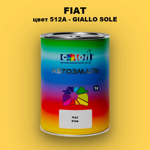 Автомобильная краска FIAT, цвет 512A - GIALLO SOLE