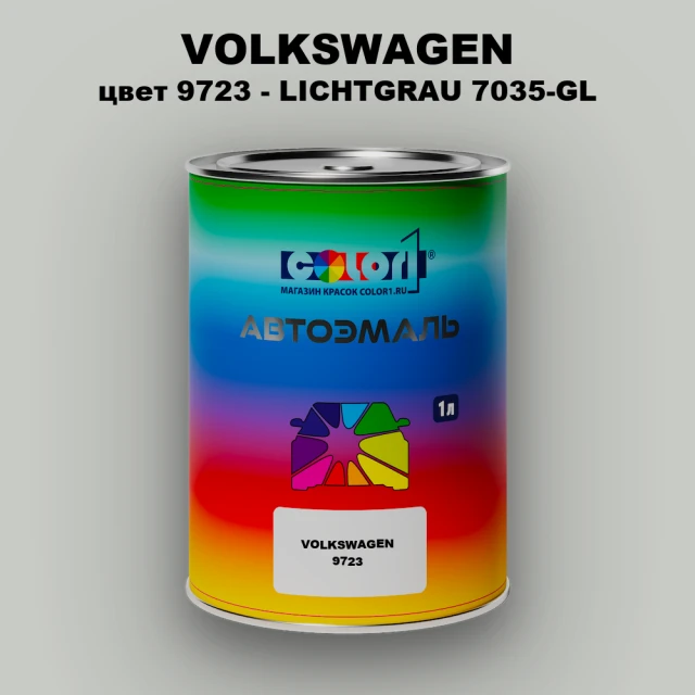 Автомобильная краска VOLKSWAGEN, цвет 9723 - LICHTGRAU 7035-GL