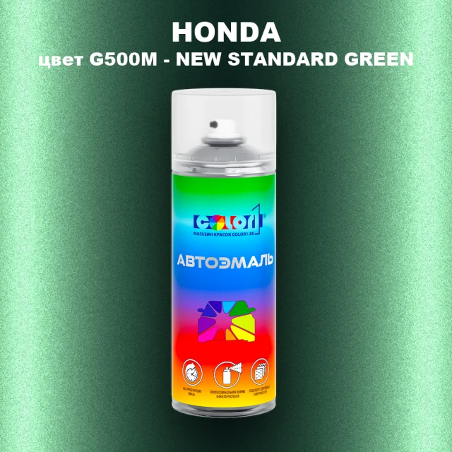 Аэрозольная краска HONDA, цвет G500M - NEW STANDARD GREEN