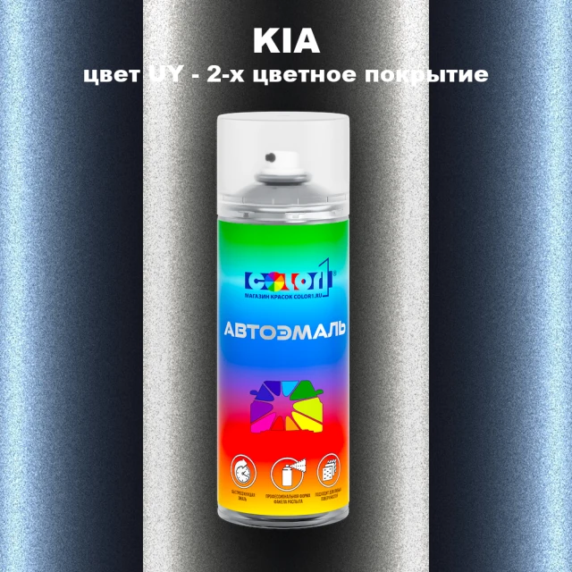 Аэрозольная краска KIA, цвет UY - 2-х цветное покрытие