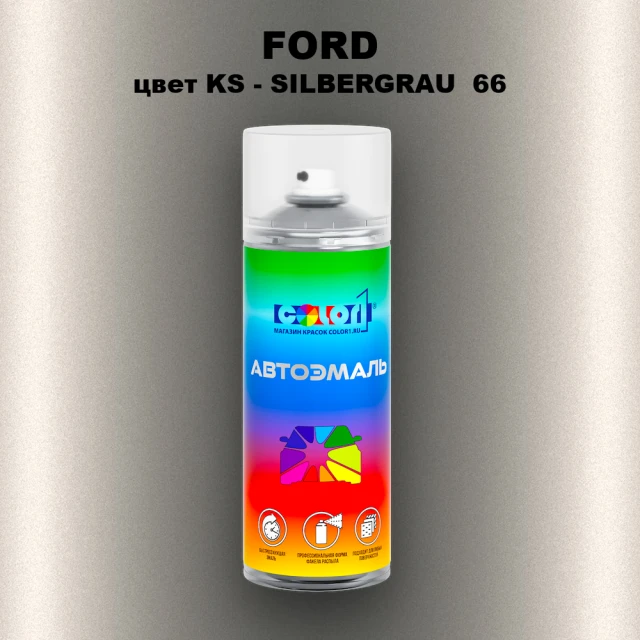 Аэрозольная краска FORD, цвет KS - SILBERGRAU  66