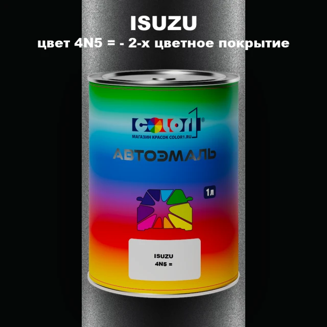 Автомобильная краска ISUZU, цвет 4N5 = - 2-х цветное покрытие