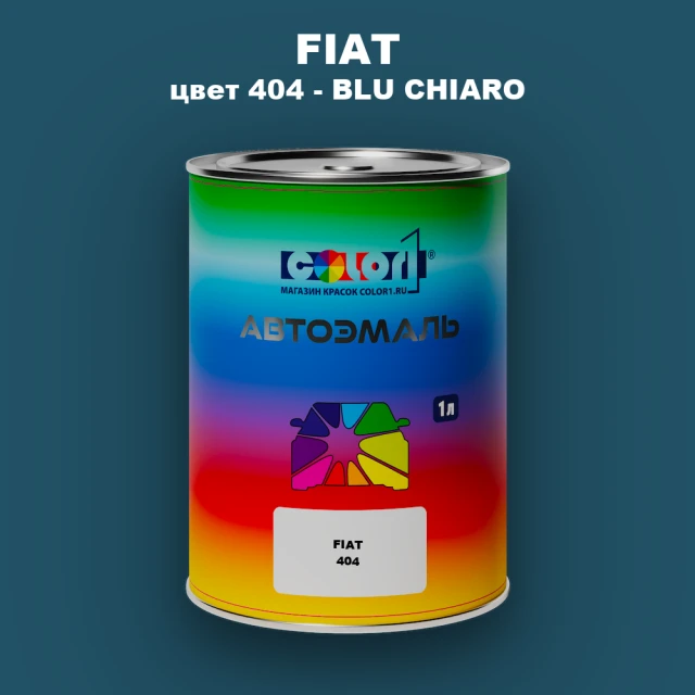 Автомобильная краска FIAT, цвет 404 - BLU CHIARO