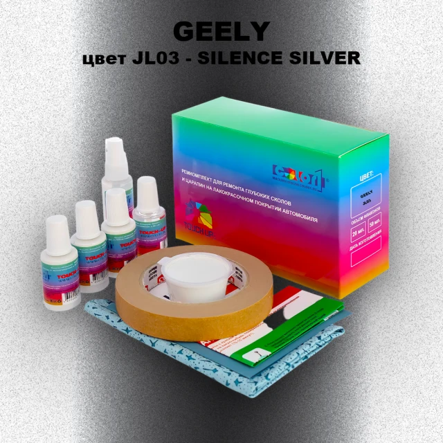 Ремкомплект для ремонта глубоких сколов и царапин GEELY, цвет JL03 - SILENCE SILVER