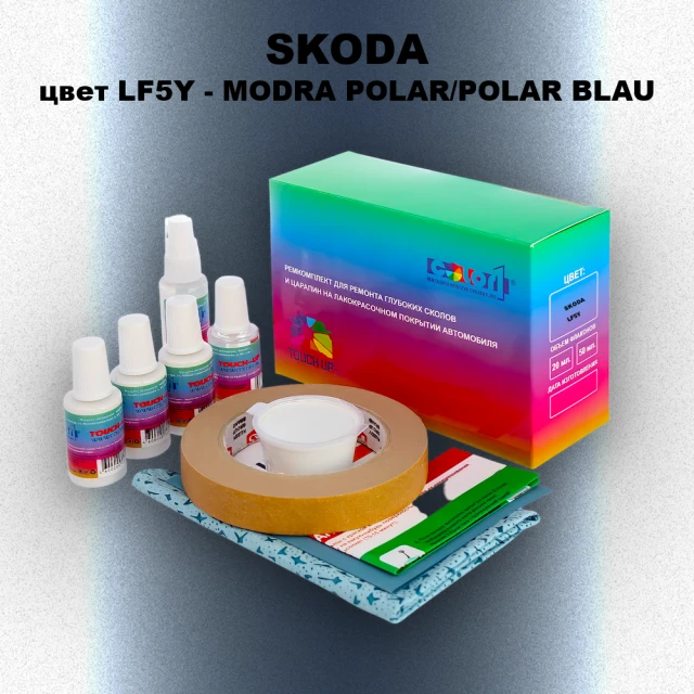 Ремкомплект для ремонта глубоких сколов и царапин SKODA, цвет LF5Y - MODRA POLAR/POLAR BLAU