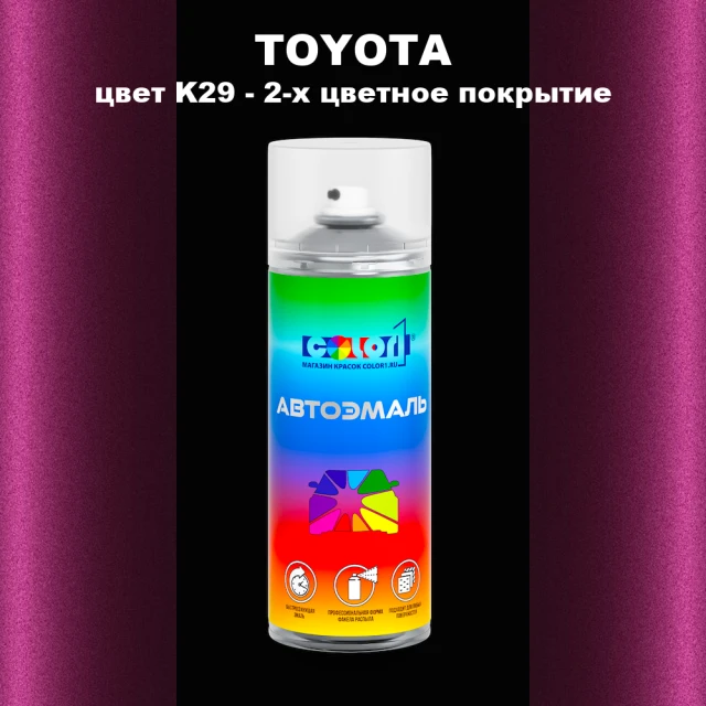 Аэрозольная краска TOYOTA, цвет K29 - 2-х цветное покрытие