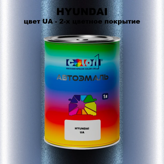 Автомобильная краска HYUNDAI, цвет UA - 2-х цветное покрытие