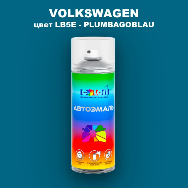 Аэрозольная краска VOLKSWAGEN, цвет LB5E - PLUMBAGOBLAU