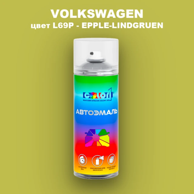 Аэрозольная краска VOLKSWAGEN, цвет L69P - EPPLE-LINDGRUEN