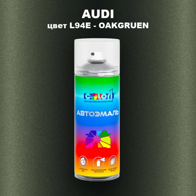 Аэрозольная краска AUDI, цвет L94E - OAKGRUEN