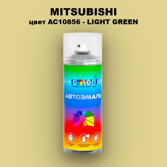 Аэрозольная краска MITSUBISHI, цвет AC10856 - LIGHT GREEN