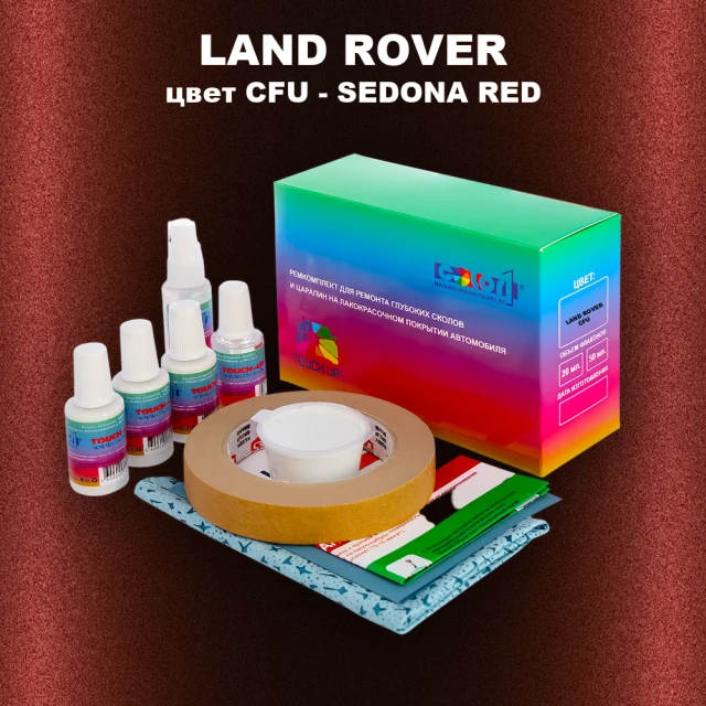 Ремкомплект для ремонта глубоких сколов и царапин LAND ROVER, цвет CFU - SEDONA RED