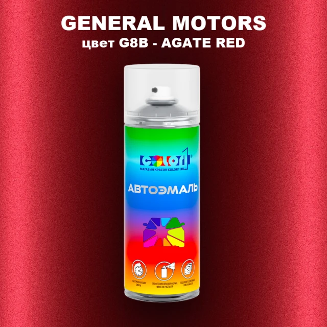 Аэрозольная краска GM цвет GM - G8B - AGATERED
