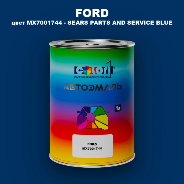 Автомобильная краска FORD, цвет MX7001744 - SEARS PARTS AND SERVICE BLUE