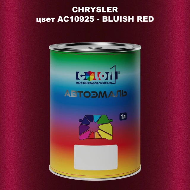 Автомобильная краска CHRYSLER, цвет AC10925 - BLUISH RED