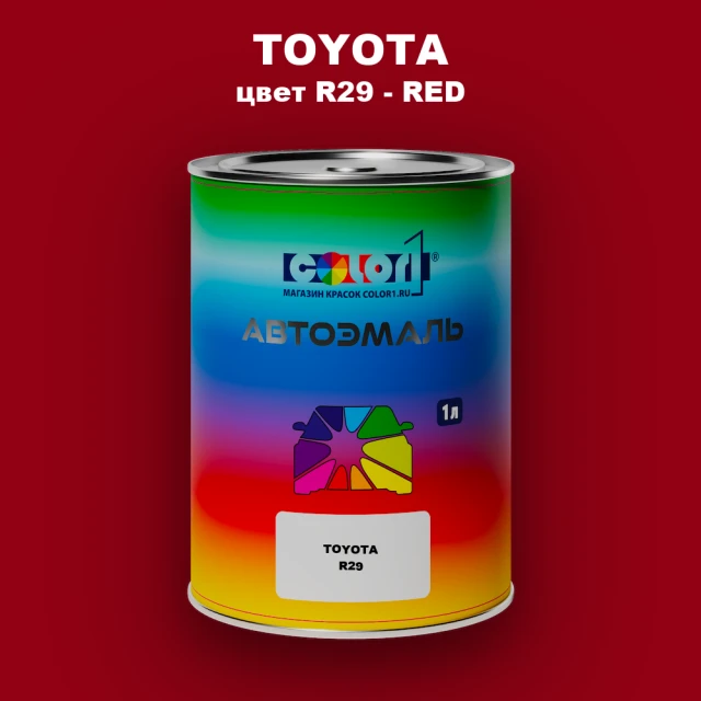 Автомобильная краска TOYOTA, цвет R29 - RED