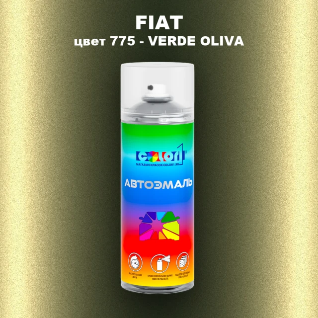 Аэрозольная краска FIAT, цвет 775 - VERDE OLIVA