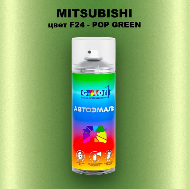 Аэрозольная краска MITSUBISHI, цвет F24 - POP GREEN