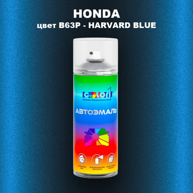 Аэрозольная краска HONDA, цвет B63P - HARVARD BLUE