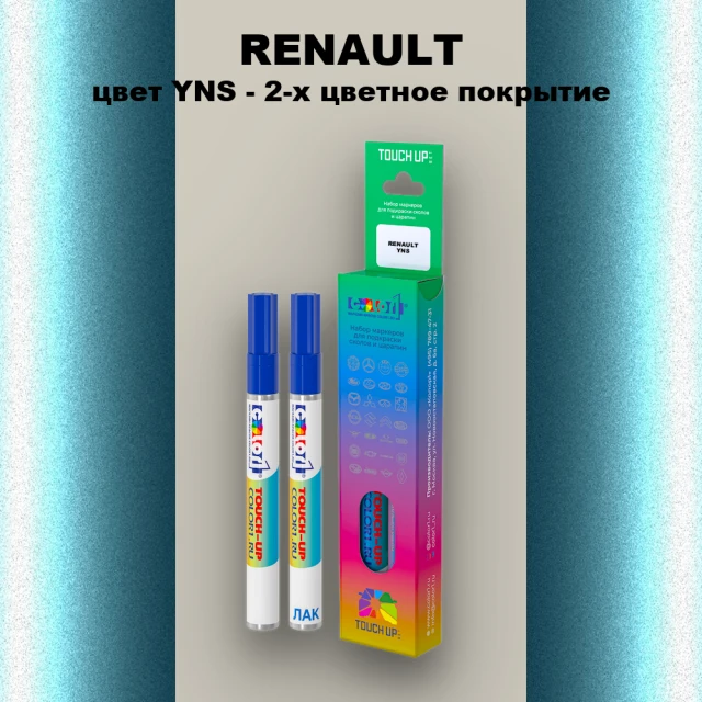 Маркер с краской RENAULT, цвет YNS - 2-х цветное покрытие