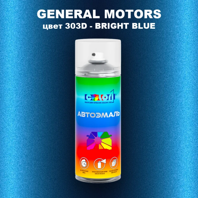 Аэрозольная краска GM цвет GM - 303D - BRIGHTBLUE