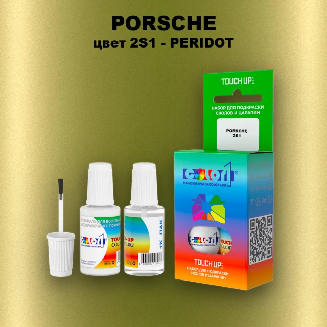 Краска для сколов во флаконе с кисточкой PORSCHE, цвет 2S1 - PERIDOT