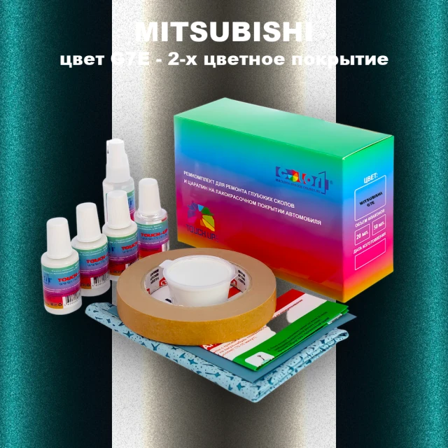 Ремкомплект для ремонта глубоких сколов и царапин MITSUBISHI, цвет G7E - 2-х цветное покрытие