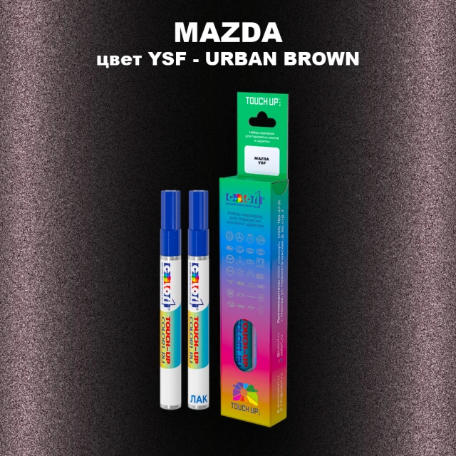 Маркер с краской MAZDA, цвет YSF - URBAN BROWN