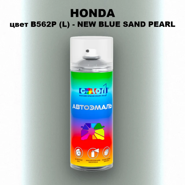 Аэрозольная краска HONDA, цвет B562P (L) - NEW BLUE SAND PEARL