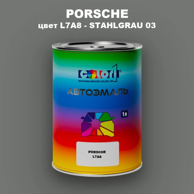 Автомобильная краска PORSCHE, цвет L7A8 - STAHLGRAU 03